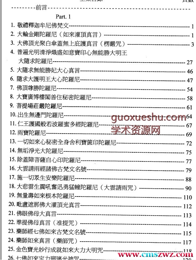 古梵文佛教咒语全集(简丰祺校注)(1)  .插图1