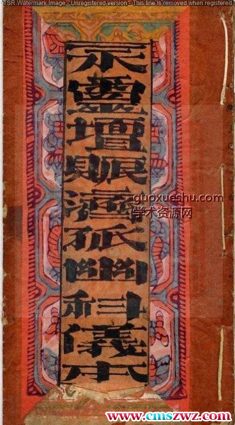 永灵坛赈济孤幽科仪本 .pdf插图