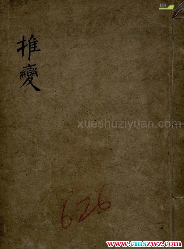 推变 明代术数类古籍抄本预测书 推变插图