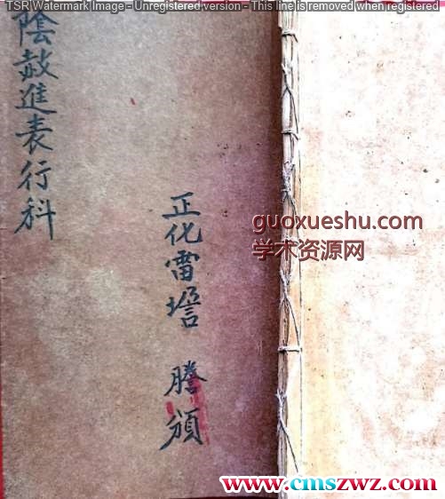 正化雷坛（隂赦進表行科）插图