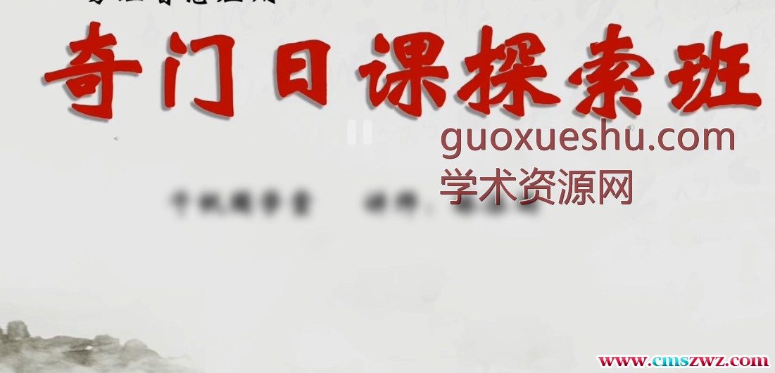 2406250 林沐雨《奇门日课探索班》16集插图 2406250 林沐雨《奇门日课探索班》16集插图