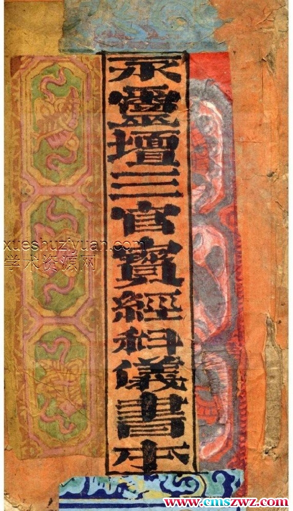 三官宝经科仪书本-古本-插图