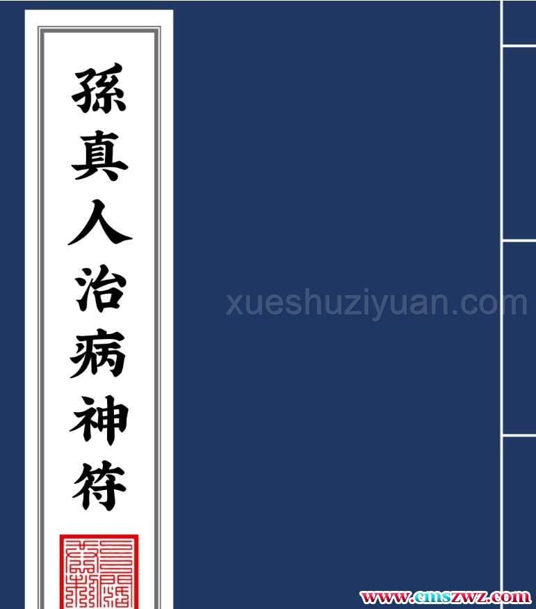 孫真人治病神符66P插图