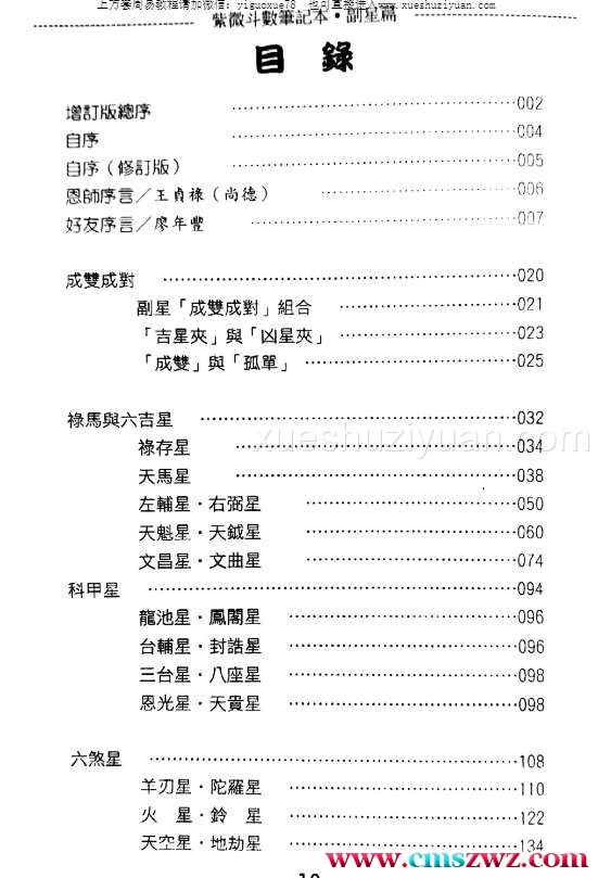 24050149-1 贺春荣 紫微斗数笔记本 副星篇增订版插图1