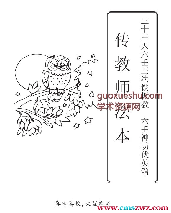 六壬神功伏英馆170页（曾法平丶彭法奕一脉）插图