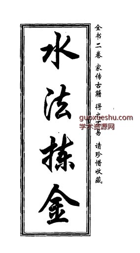 董绳遇-水法拣金插图