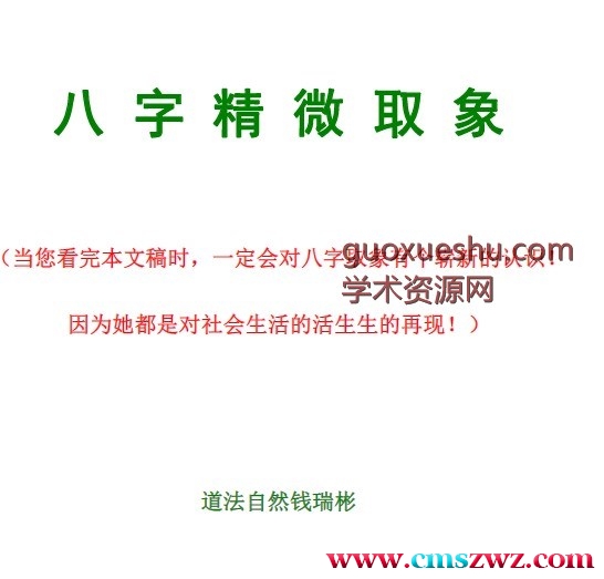 道法自然 钱瑞彬 象法大成《八字精微取象》.pdf插图