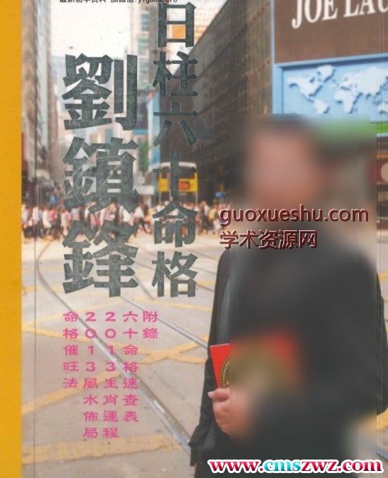 彩 日柱六十命格-刘镇锋 著 520P pdf插图