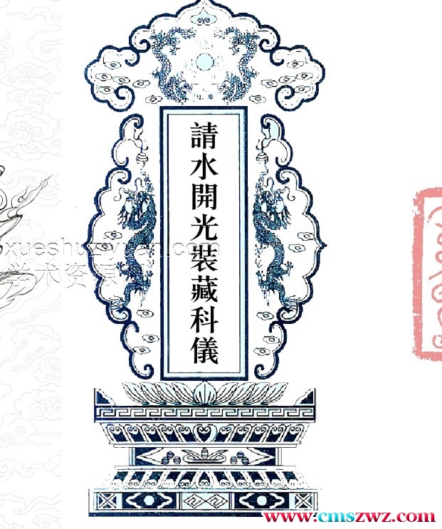 请水、开光、装藏科儀折子经-插图