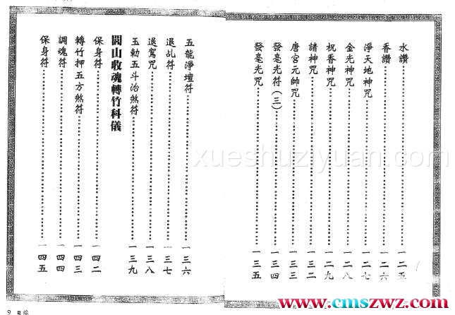 真德大师.永靖大师-闾山法门秘旨.pdf插图1