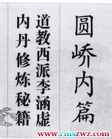 圆峤内篇 道教西派李涵虚内丹修炼秘籍（清）李涵虚-插图