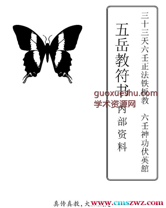 《六壬神功伏英馆、五岳教符书》五岳教符书75页.pdf插图