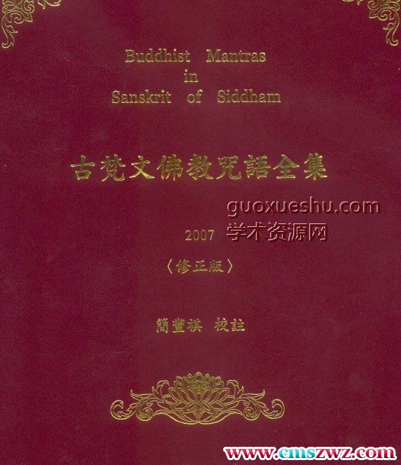 古梵文佛教咒语全集(简丰祺校注)(1)  .插图