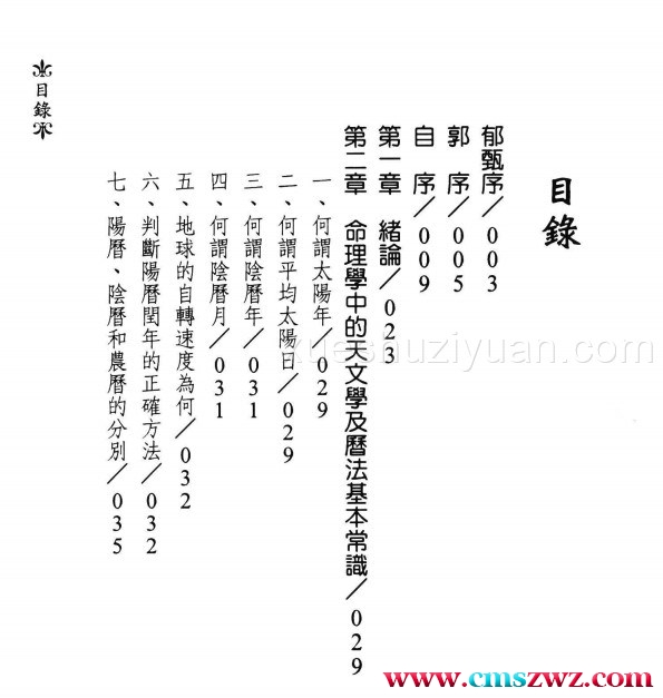 陈椿益著《命理百问》插图1