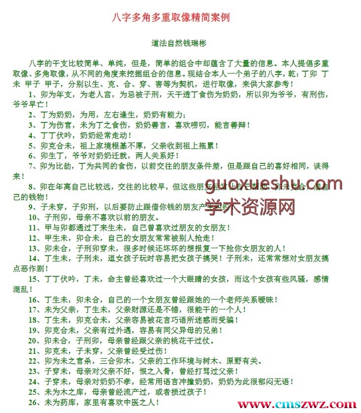 道法自然 钱瑞彬 象法大成《八字精微取象》.pdf插图1