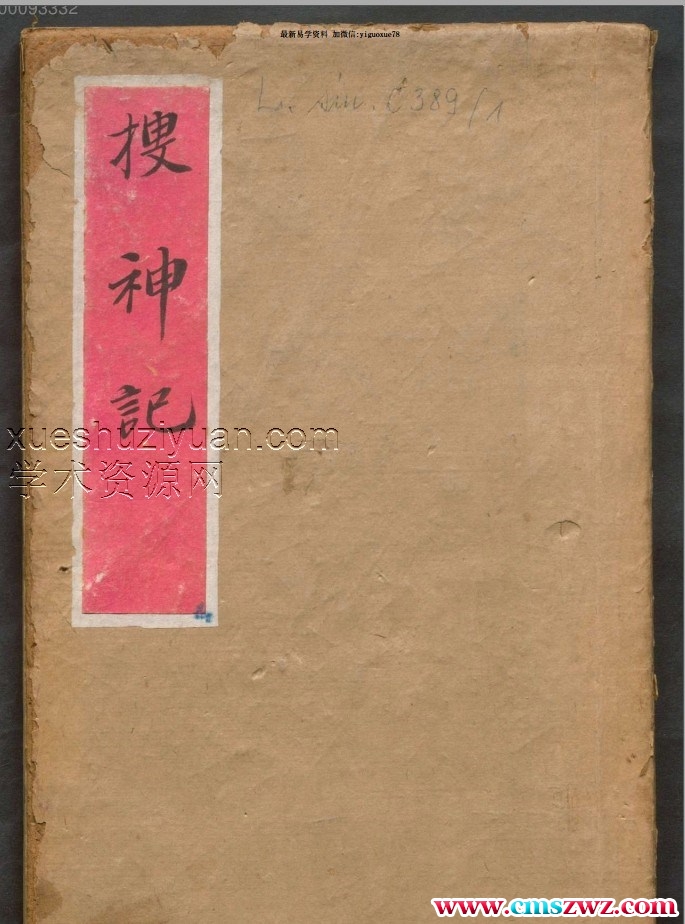 三教源流搜神大全  搜神记插图