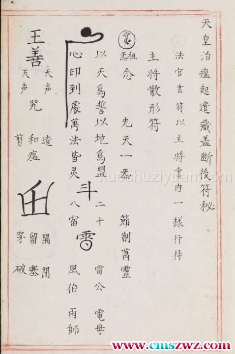 道教书籍明代道教符箓咒语秘诀（嘉靖宫廷古本）.pdf插图