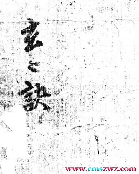 玄玄诀(九天玄妙秘书内经).pdf插图 玄玄诀(九天玄妙秘书内经).pdf插图