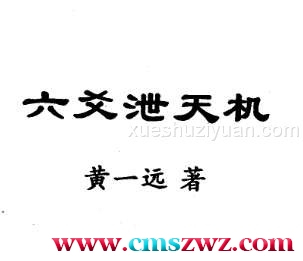 黄一远 六爻泄天机.pdf插图