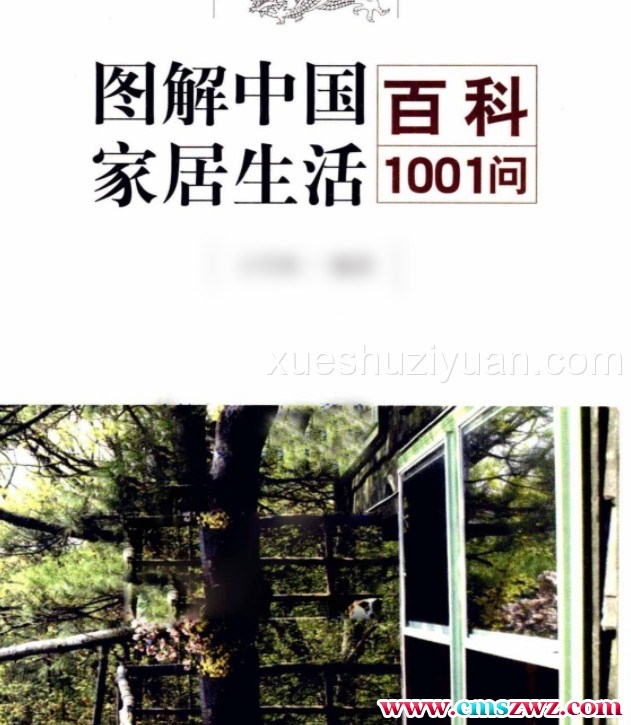 图解中国家居生活百科1001问 完全读懂招财开运.pdf插图 图解中国家居生活百科1001问 完全读懂招财开运.pdf插图