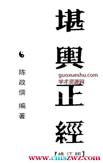 陈政儒-堪舆正经_修订版.pdf插图