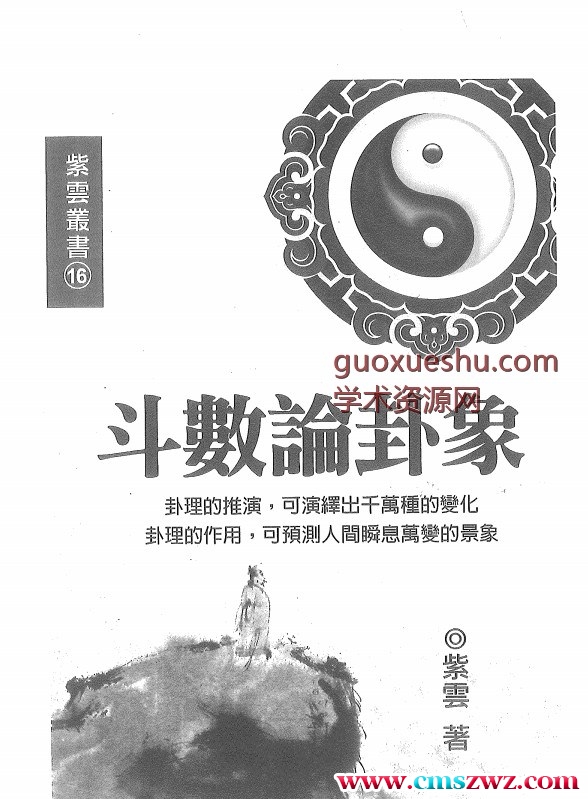 斗数论卦象    紫云.pdf插图
