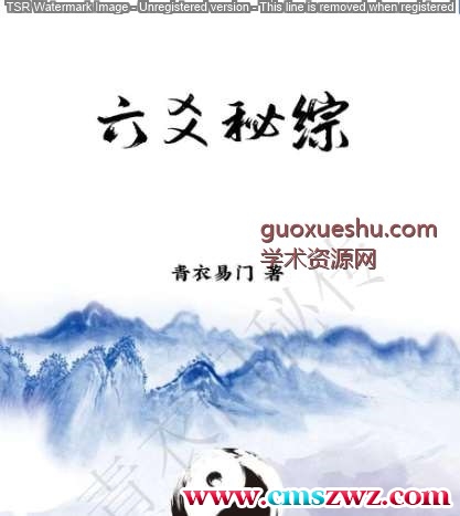 六爻秘综（青衣门）插图