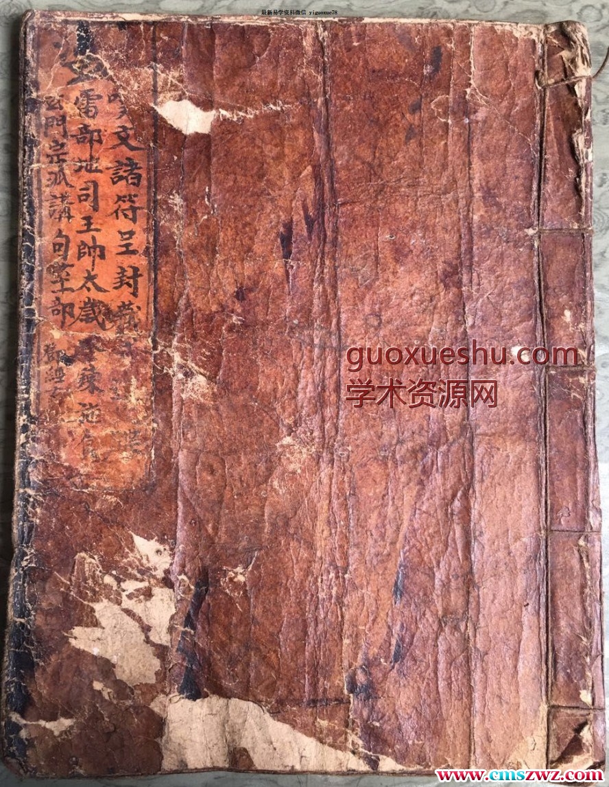 天师亲传玄门宗派填封诸品符菉文检式等插图