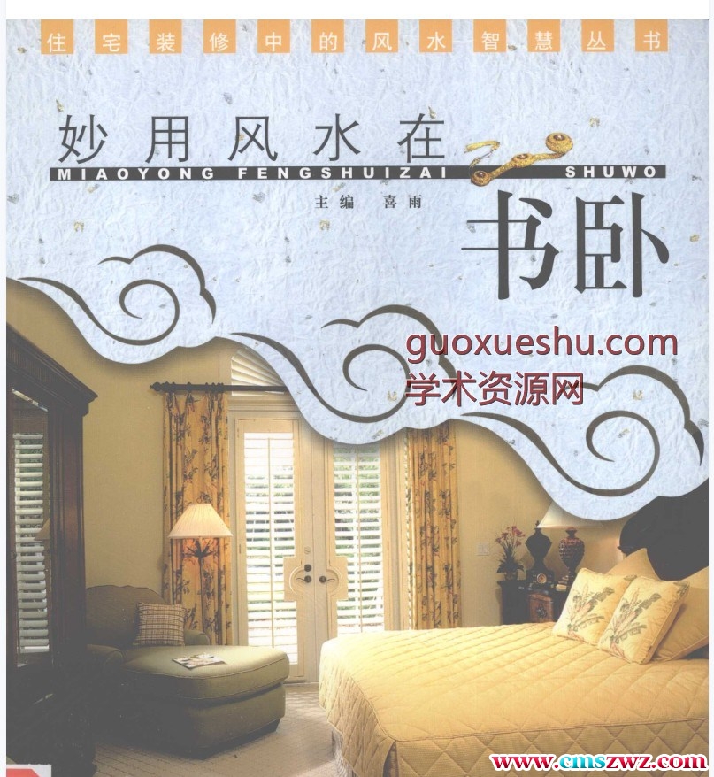 妙用风水在书卧.pdf插图