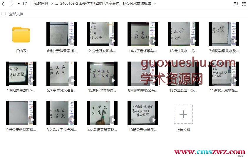 戴贵忱老师2017八字命理、杨公风水群课视频插图