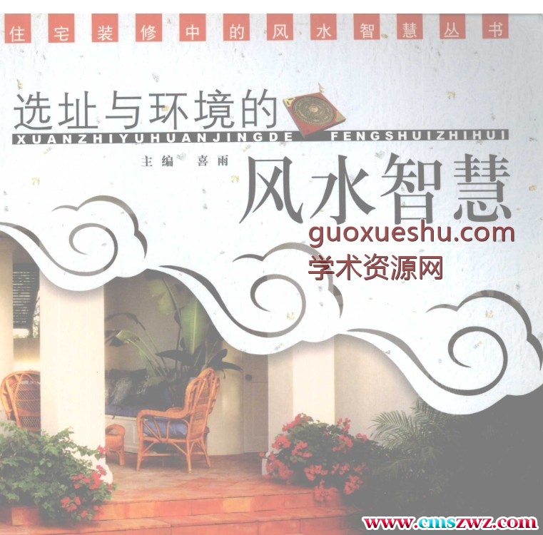 妙用风水选址与环境的风水智慧插图