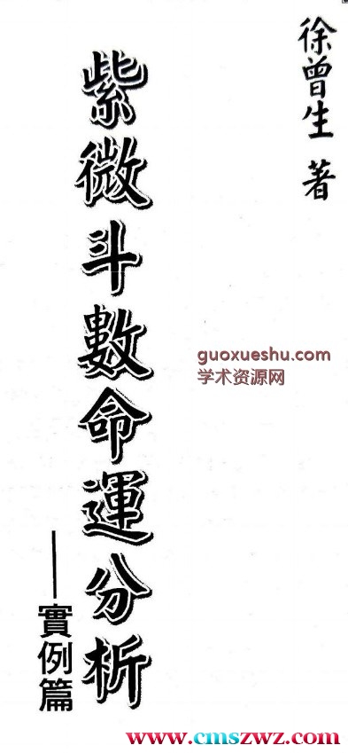 紫微斗数实例篇 – 徐曾生(台湾)..pdf插图