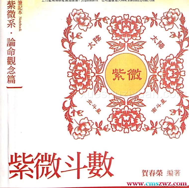 贺春荣 紫微斗数笔记本 论命观念篇 紫微系增订版.pdf插图