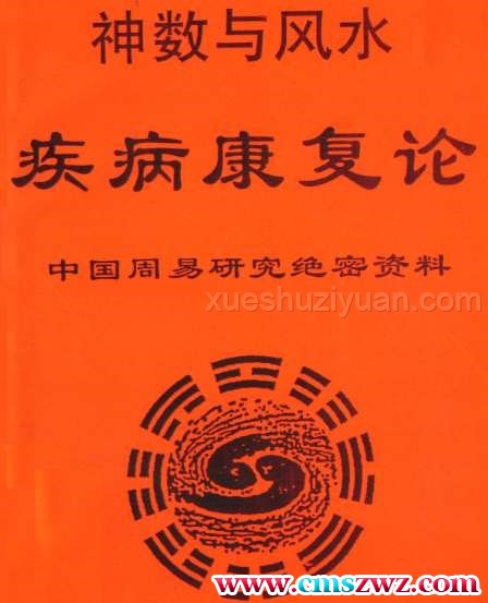 神数与风水-疾病康复论-黄一远 聂易天.pdf插图