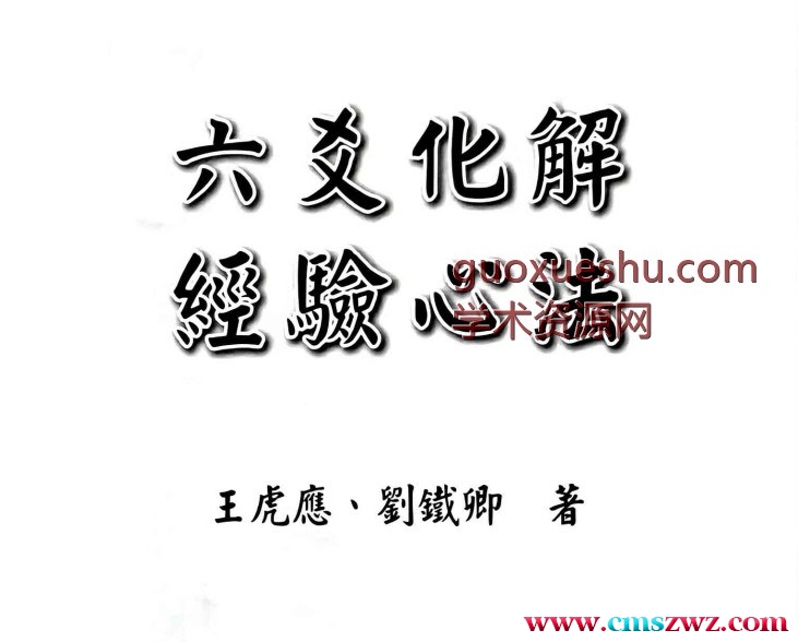 王虎应 六爻化解 经验心法插图