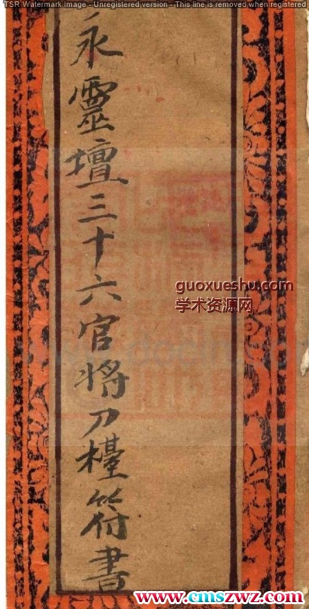 永灵坛三十六官將刀台符书.pdf插图