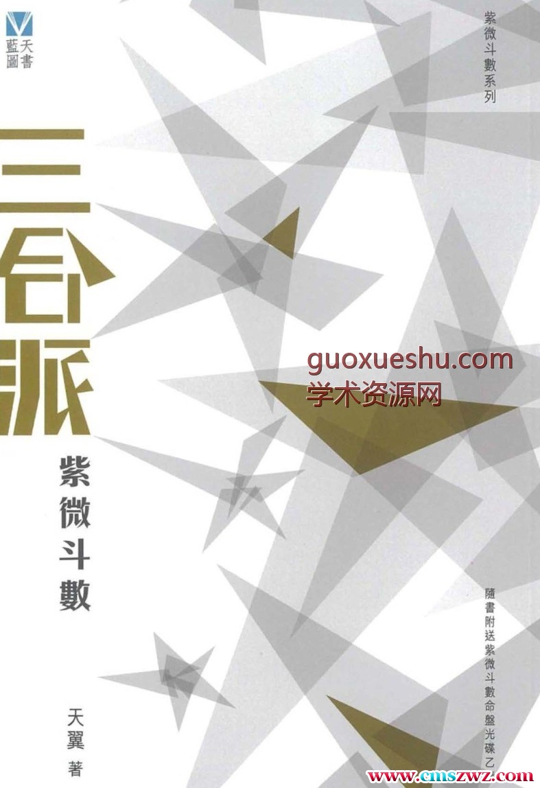 三合派紫微斗数  天翼著.pdf插图