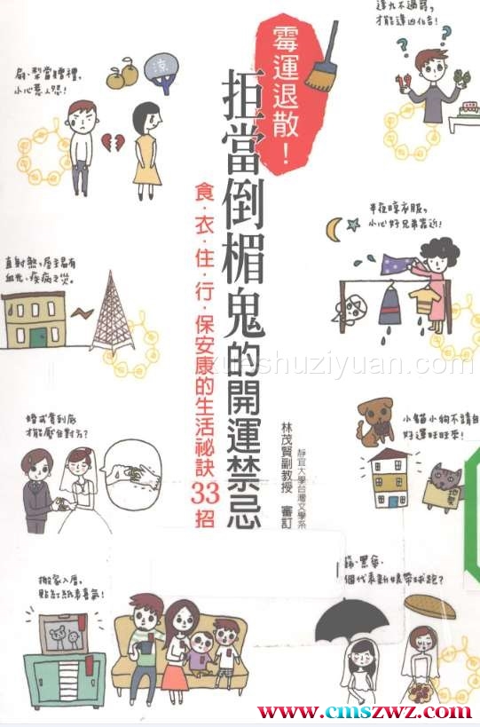 《霉运退散！拒当倒楣鬼的开运禁忌》.pdf插图