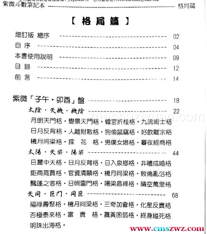 贺春荣紫微斗数笔记本 格局篇 机月同梁巨日增订版.pdf插图1