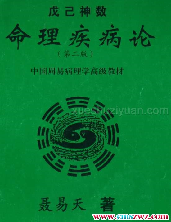 黄一远 聂易天 戊已神数命理疾病论.pdf插图 黄一远 聂易天 戊已神数命理疾病论.pdf插图