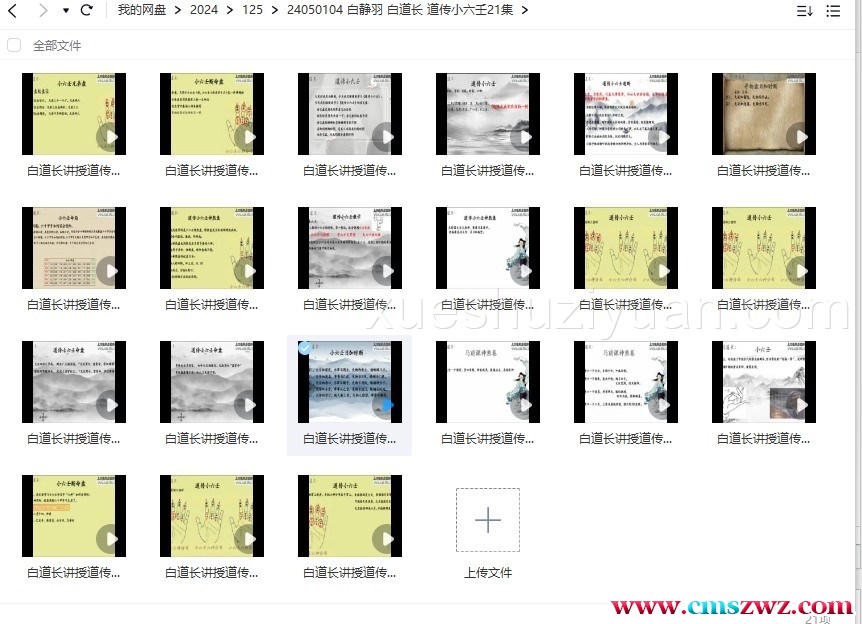 白静羽 白道长 道传小六壬21集插图