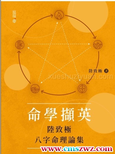 《命学撷英——陆致极八字命理论集》pdf，273页。命学前辈级著作，理论完备，并有深度。插图