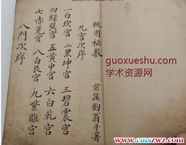 2406193 《桃园秘数》抄本-原色双页-原始档-（第347期）pdf插图