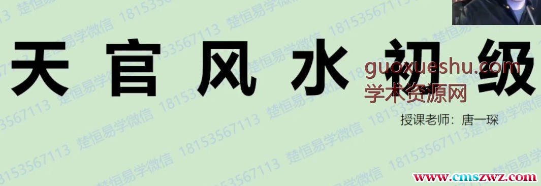 唐一琛《21期天官风水初级》10集插图 唐一琛《21期天官风水初级》10集插图