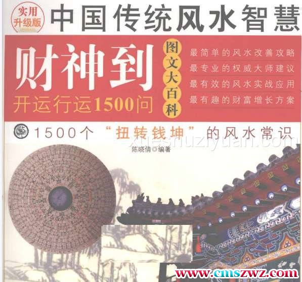 《财神到开运行运1500问》.pdf插图