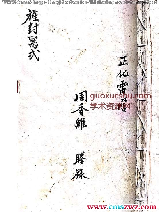 正化雷坛（旌封写式）.pdf50p插图