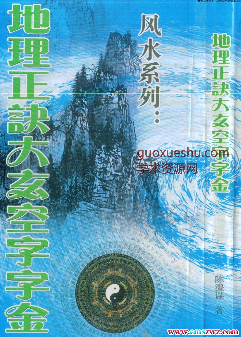 陈丰谋 地理正诀大玄空字字金.pdf插图