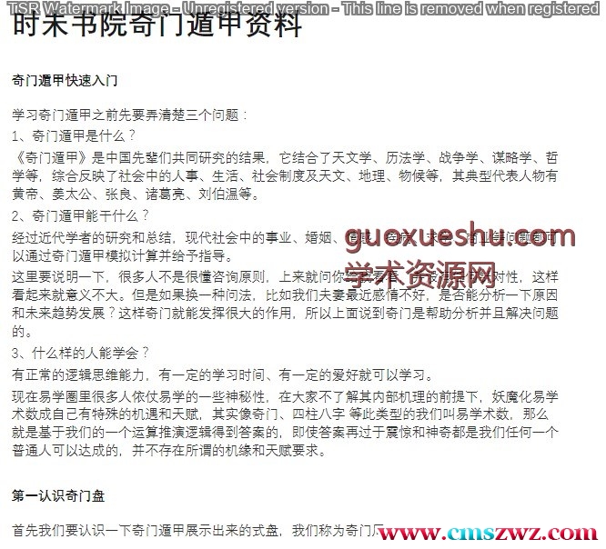 240645 时未书院奇门遁甲导学插图