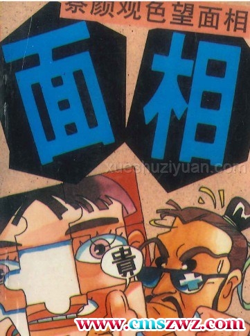 面相玩法《察言观色望面相》110页.pdf插图 面相玩法《察言观色望面相》110页.pdf插图