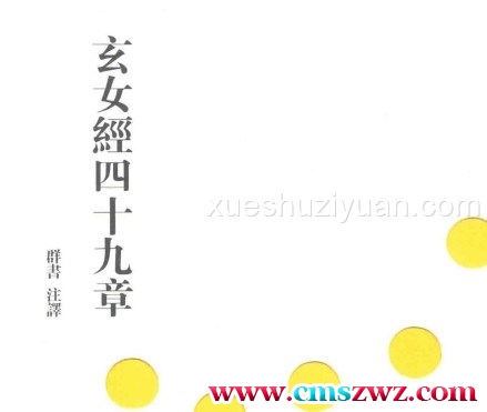 《玄女经四十九章》群书注译（增补版）含失传部分内容插图